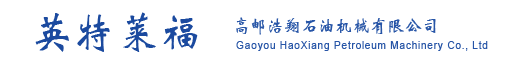 高郵浩翔石油機械有限公司